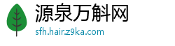 源泉万斛网